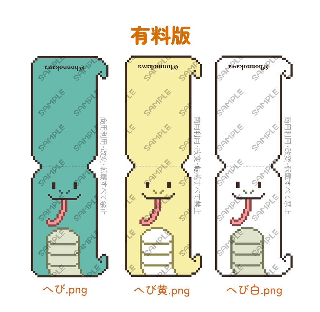 【無料有】ドット絵巳しおり