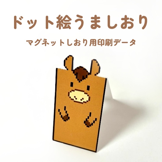 【無料有】ドット絵うましおり