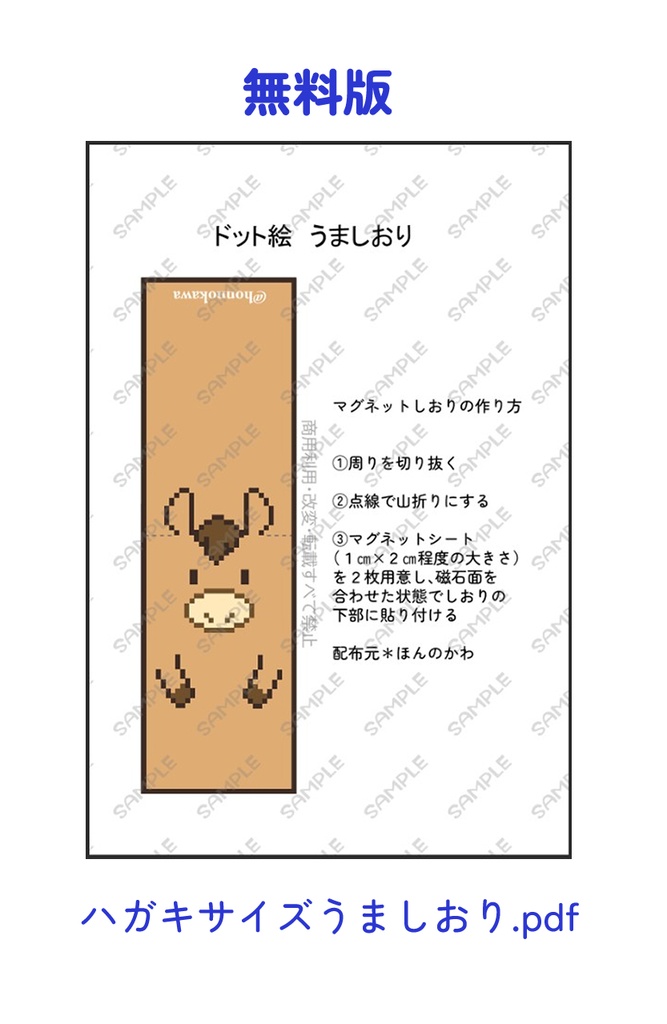 【無料有】ドット絵うましおり
