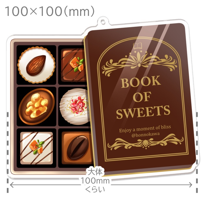 チョコとクッキーのアクリルキーホルダー