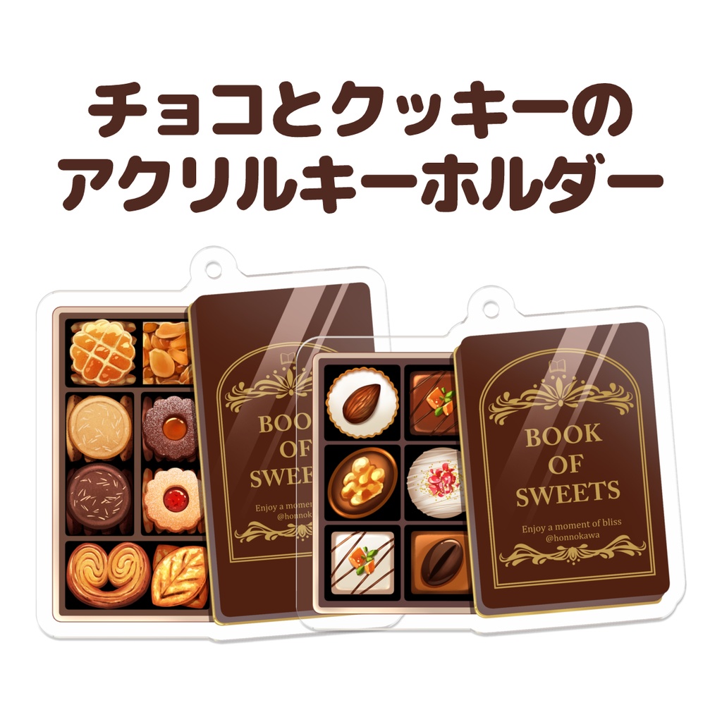 チョコとクッキーのアクリルキーホルダー