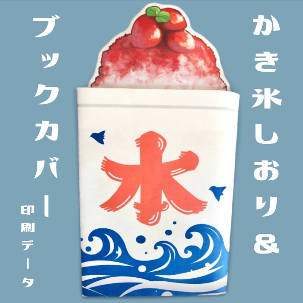 かき氷しおり＆ブックカバーデータ配布