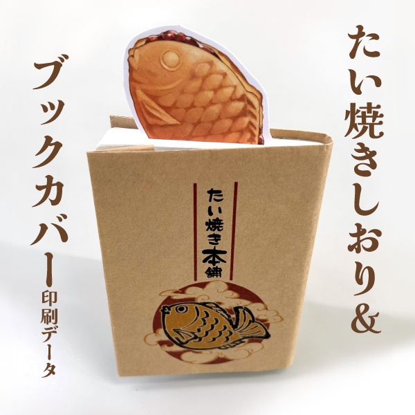 たい焼きしおり＆ブックカバーデータ配布