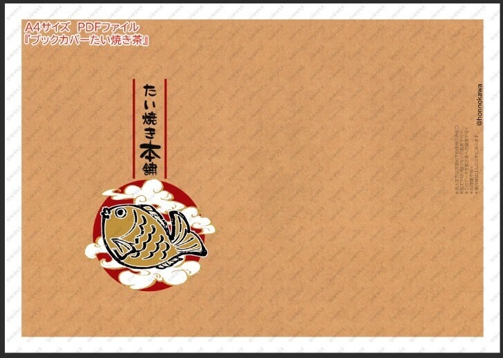 たい焼きしおり&ブックカバーデータ配布