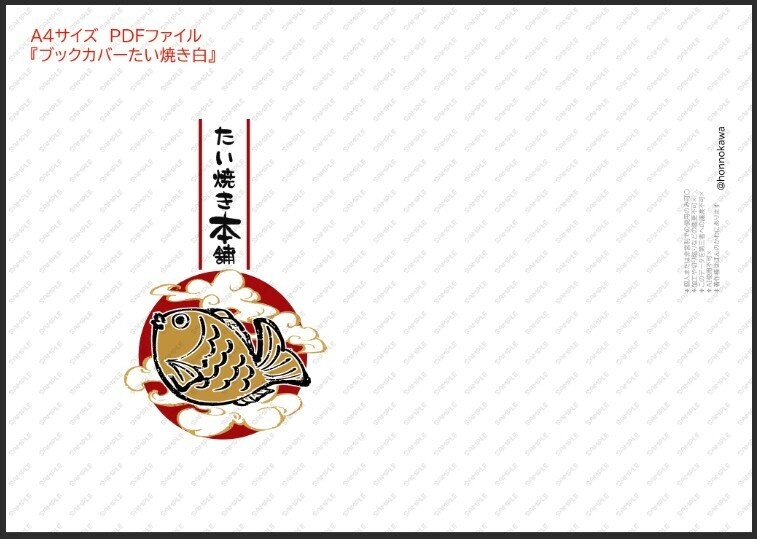 たい焼きしおり&ブックカバーデータ配布