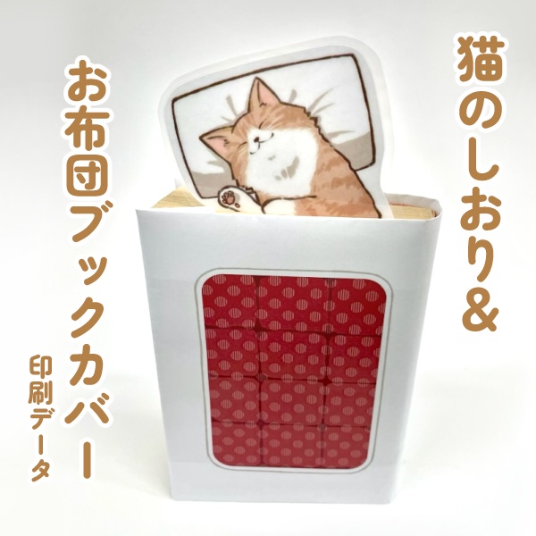 猫のしおり＆お布団ブックカバーデータ配布