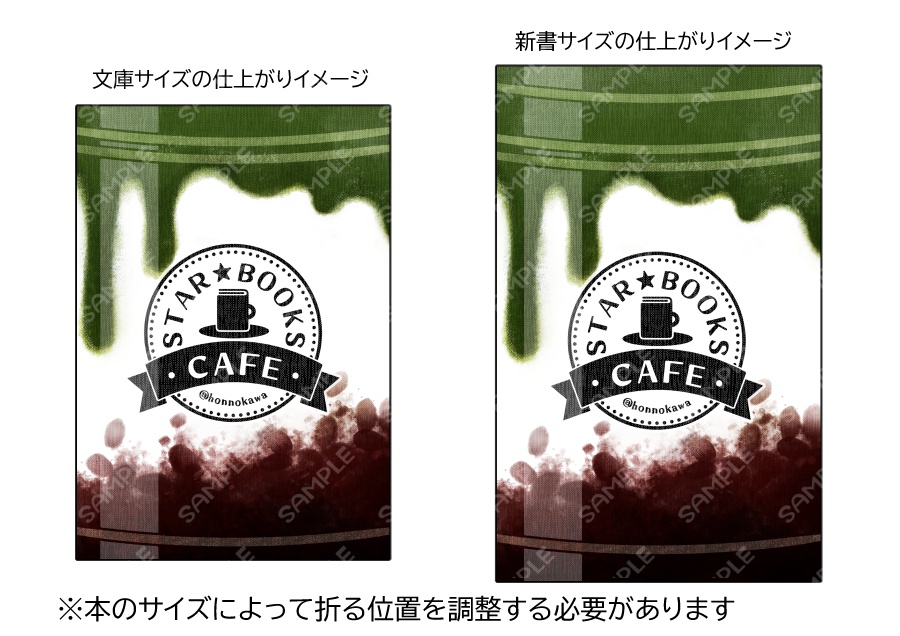 スターブックスしおり&ブックカバーデータ配布