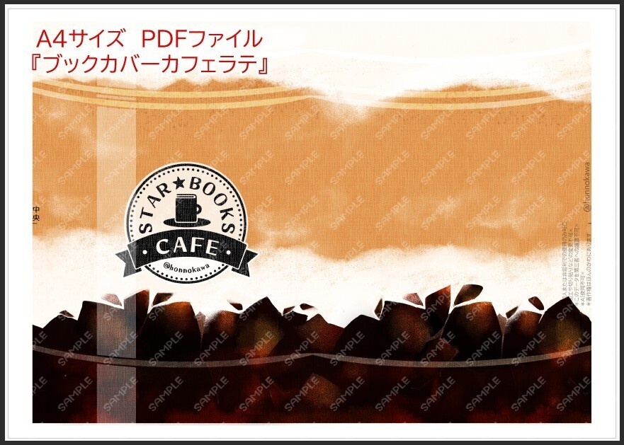 スターブックスしおり&ブックカバーデータ配布