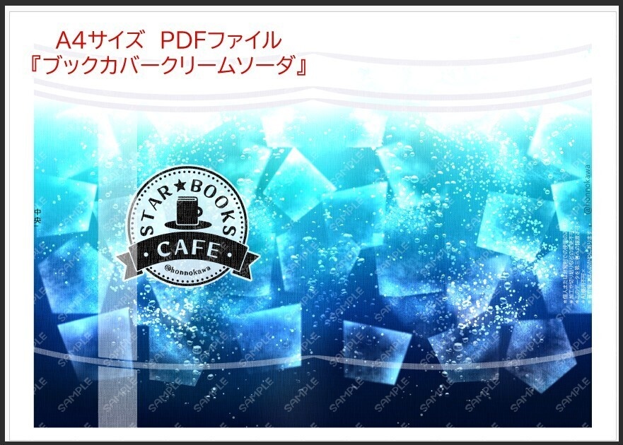 スターブックスしおり&ブックカバーデータ配布