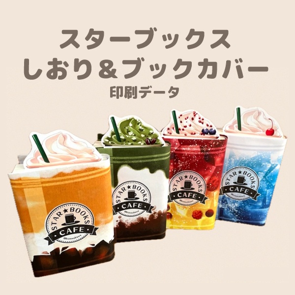 スターブックスしおり＆ブックカバーデータ配布