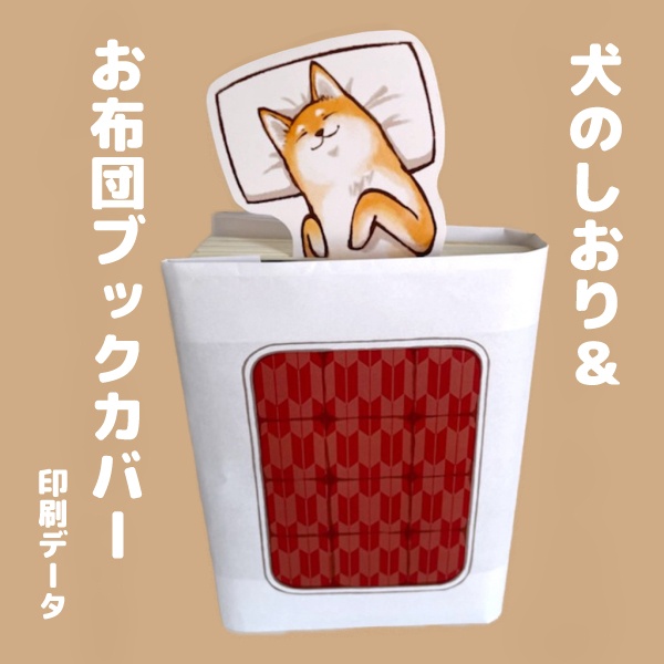 犬のしおり＆お布団ブックカバーデータ配布
