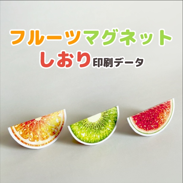フルーツマグネットしおりデータ配布
