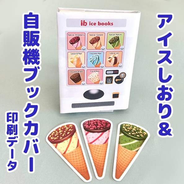 アイスしおり＆自販機ブックカバーデータ配布