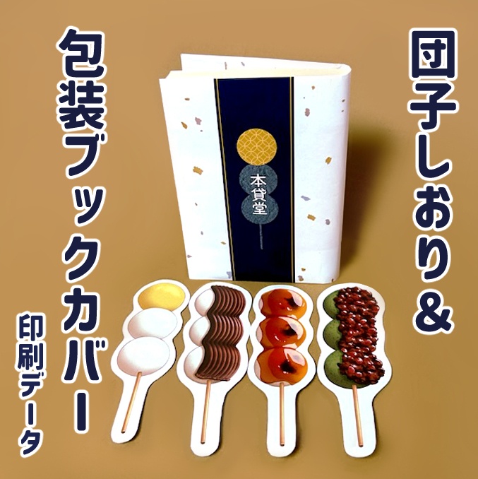 団子しおり&包装ブックカバーデータ配布