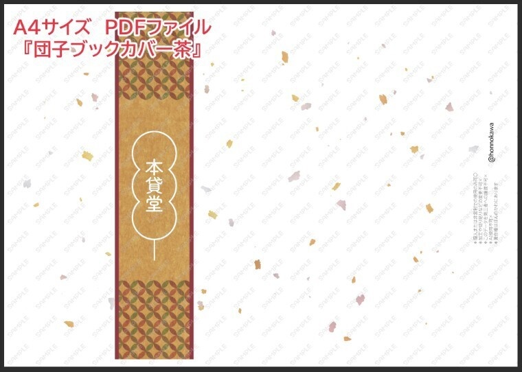 団子しおり&包装ブックカバーデータ配布