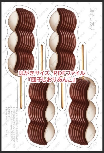 団子しおり&包装ブックカバーデータ配布