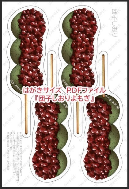団子しおり&包装ブックカバーデータ配布