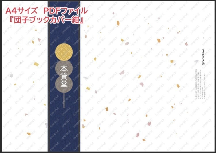 団子しおり&包装ブックカバーデータ配布