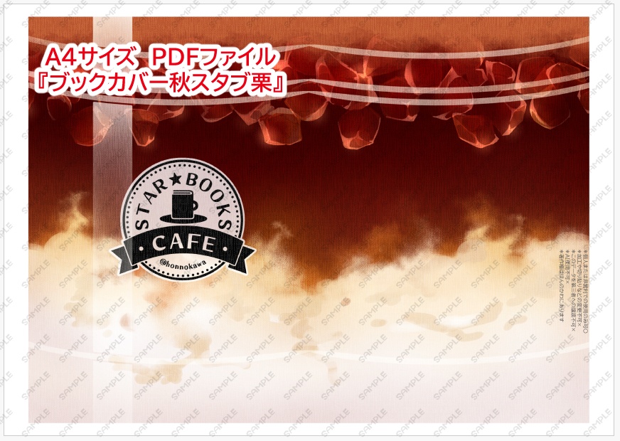 スターブックス秋しおり&ブックカバーデータ配布