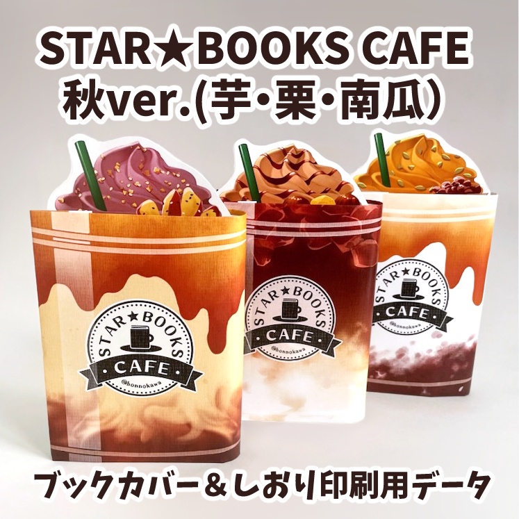 スターブックス秋しおり＆ブックカバーデータ配布