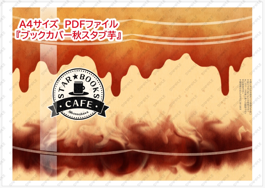 スターブックス秋しおり&ブックカバーデータ配布