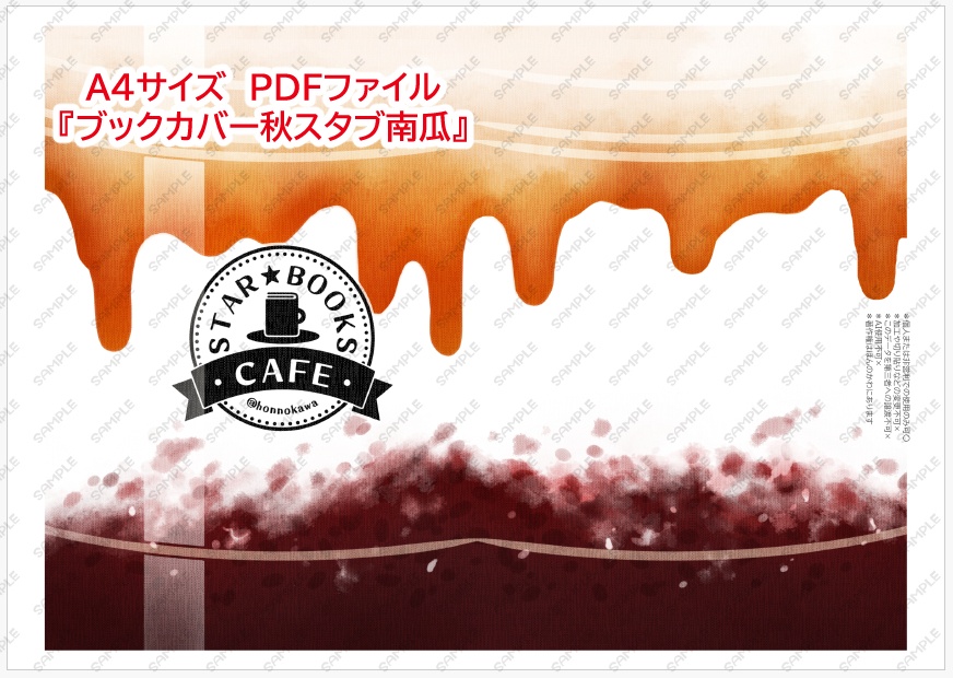 スターブックス秋しおり&ブックカバーデータ配布