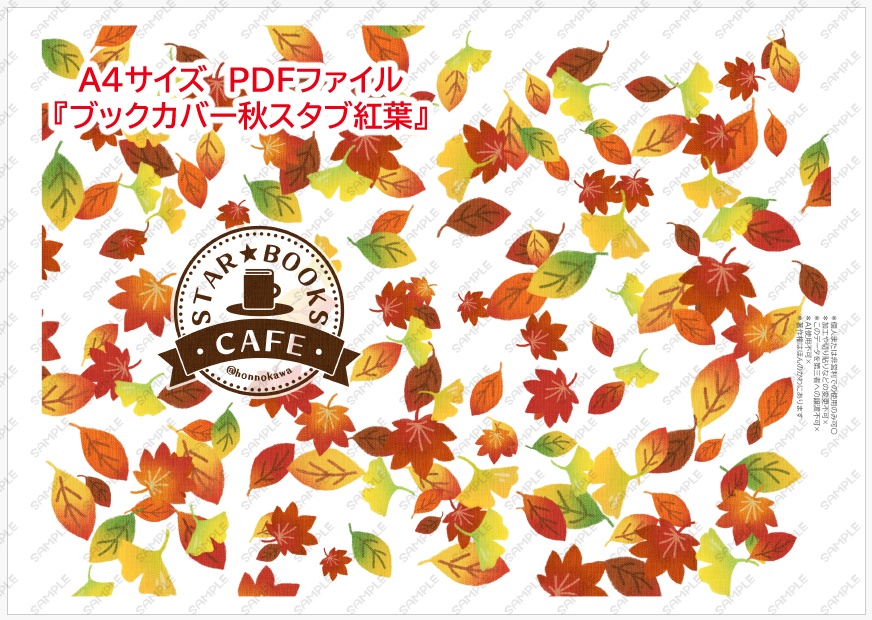 スターブックス秋しおり&ブックカバーデータ配布