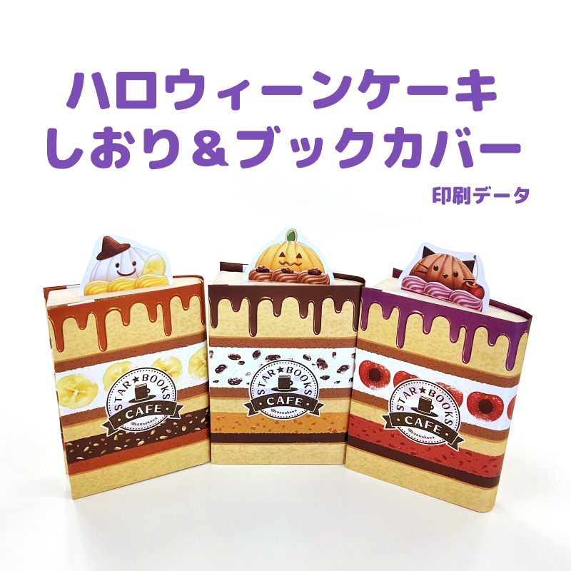ハロウィーンケーキしおり&ブックカバーデータ配布