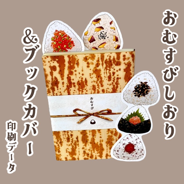おむすびしおり＆ブックカバーデータ配布