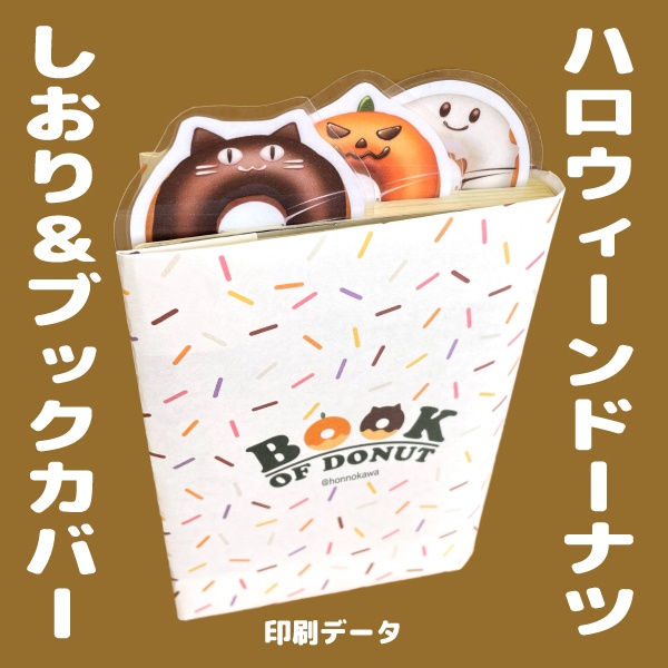 ハロウィーンドーナツしおり＆ブックカバーデータ配布