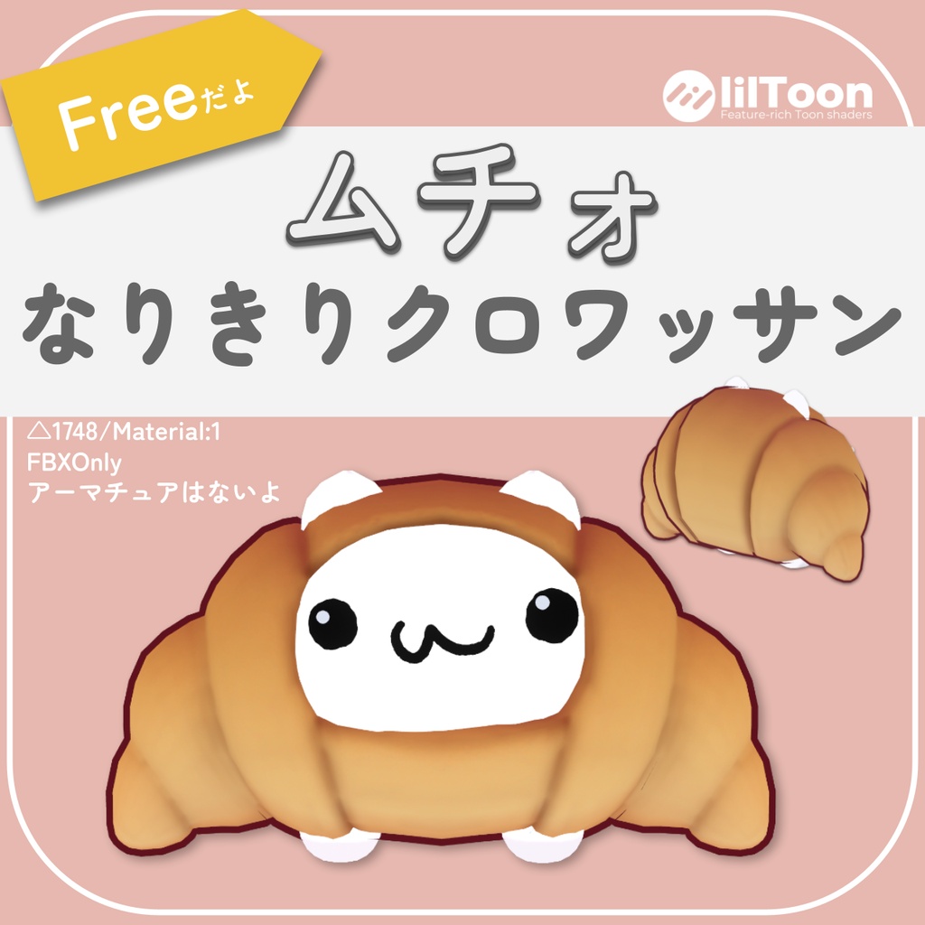 【Free】ムチォなりきりクロワッサン【ムチォ】