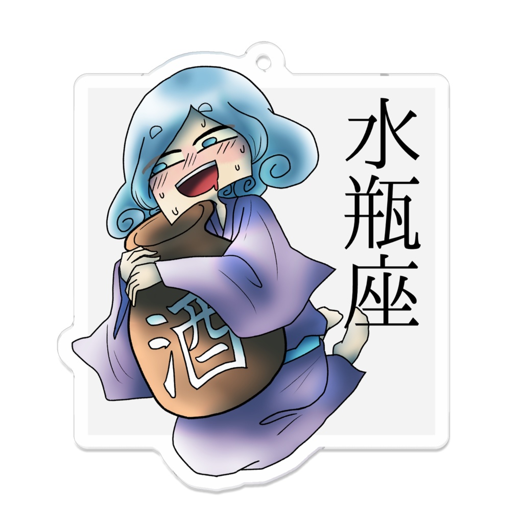 十二星座アクリルキーホルダー「水瓶座」