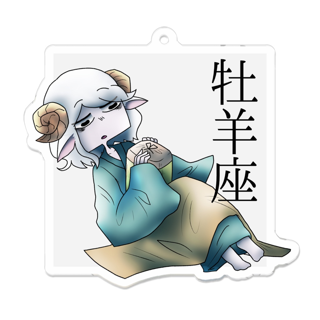 十二星座アクリルキーホルダー「牡羊座」