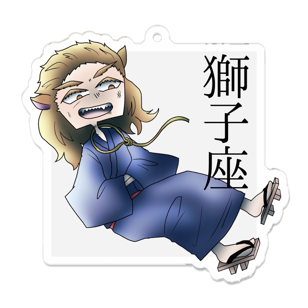 十二星座アクリルキーホルダー「獅子座」