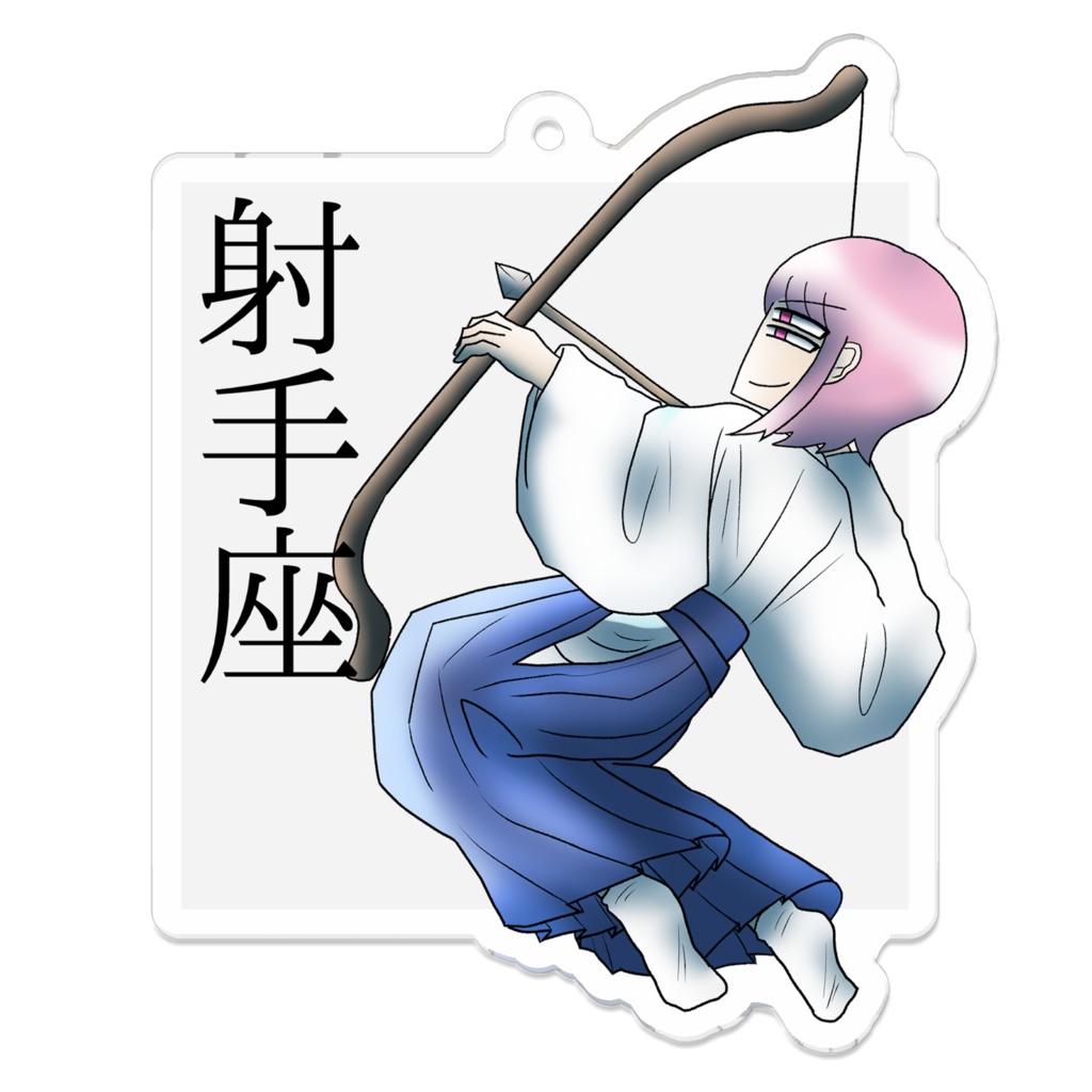 十二星座アクリルキーホルダー「射手座」