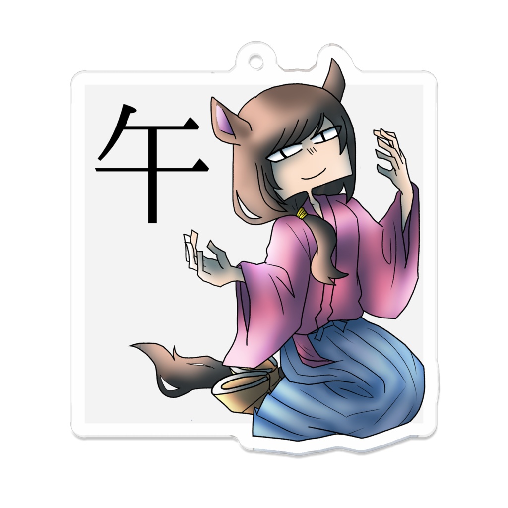十二支アクリルキーホルダー「午」