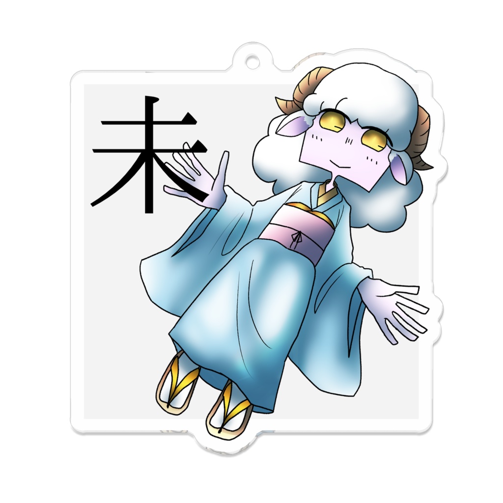 十二支アクリルキーホルダー「未」