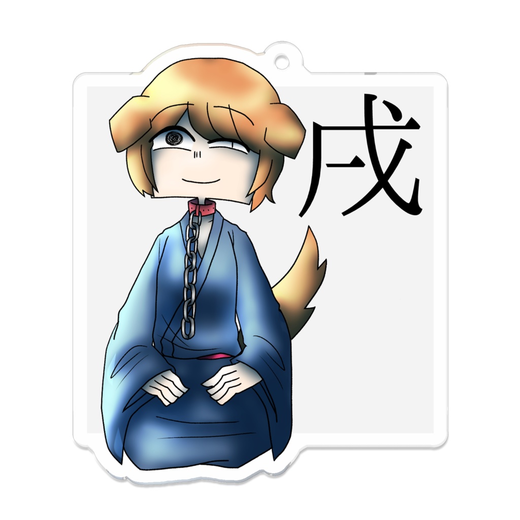 十二支アクリルキーホルダー「戌」