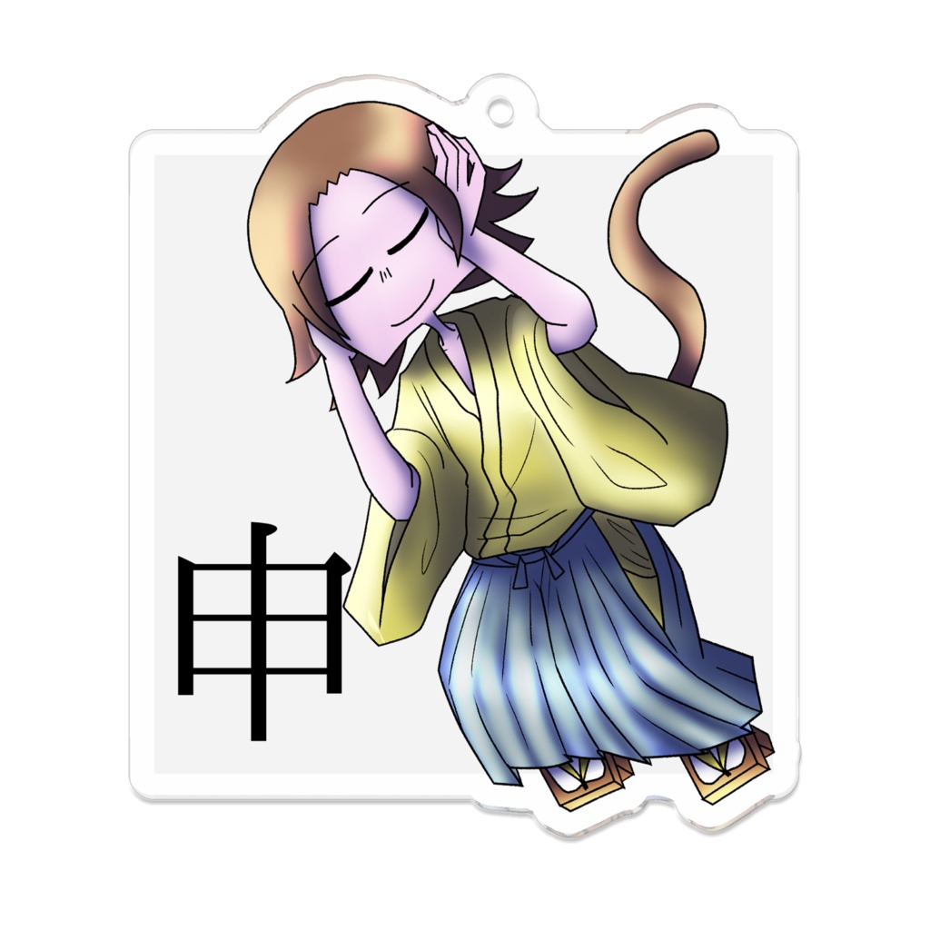 十二支アクリルキーホルダー「申」