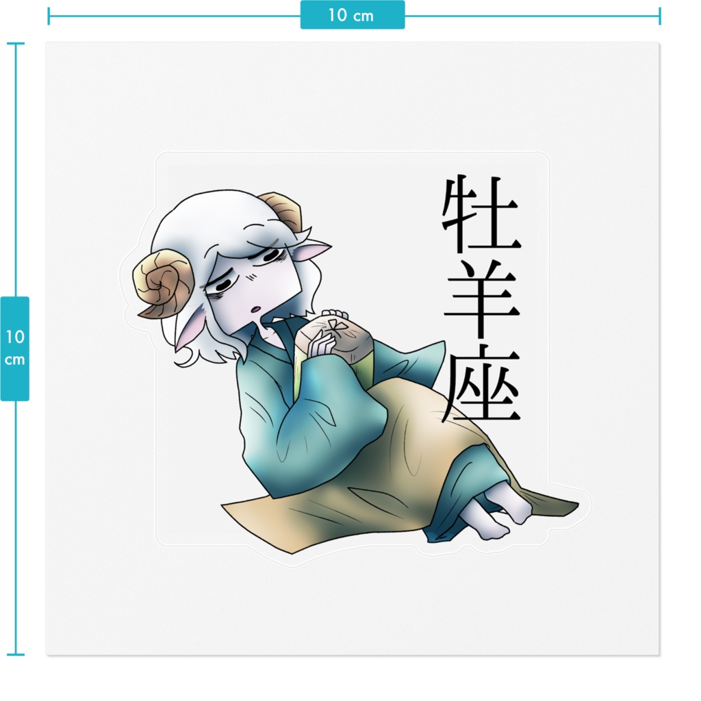 十二星座ステッカー「牡羊座」