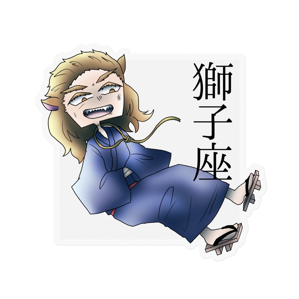 十二星座ステッカー「獅子座」