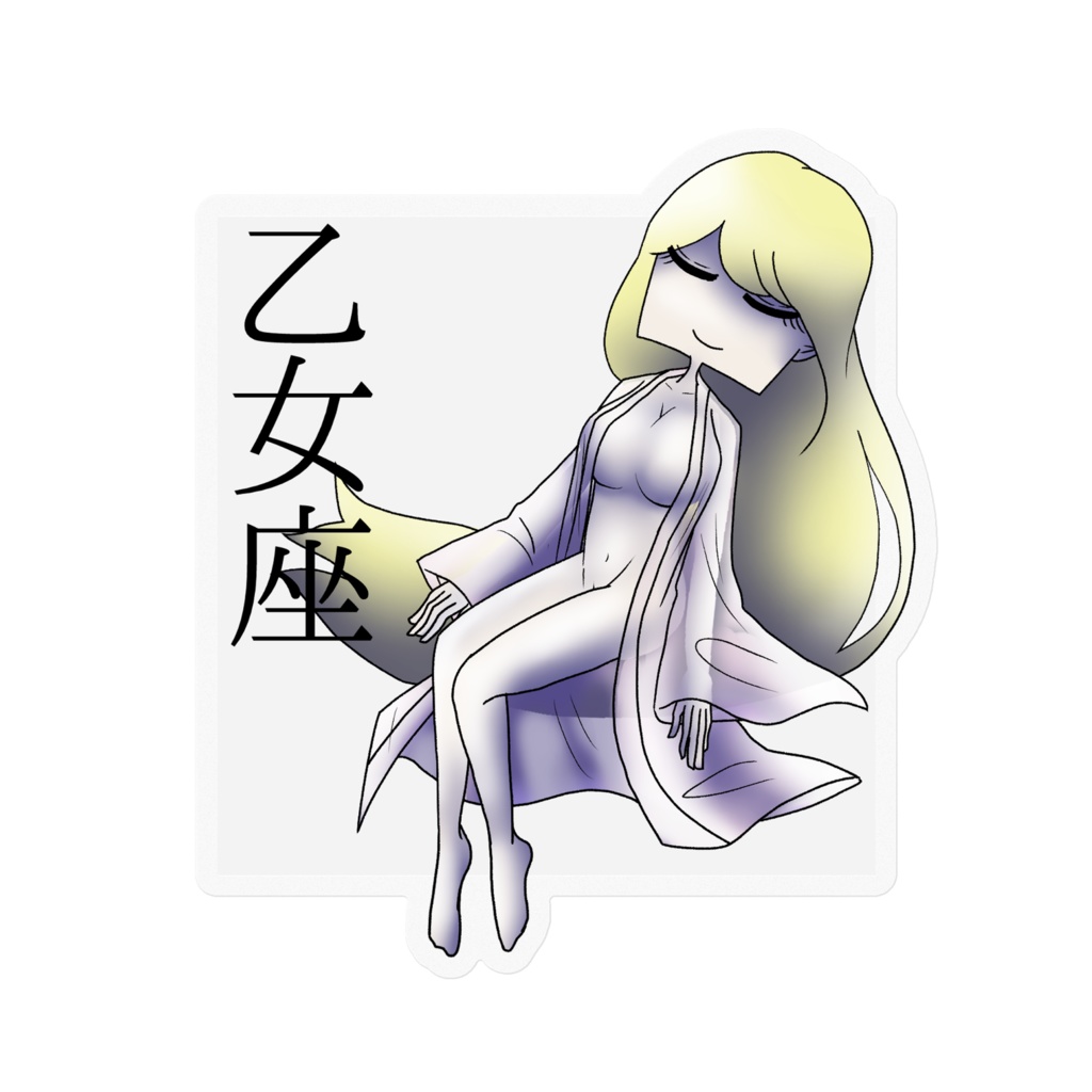 十二星座ステッカー「乙女座」