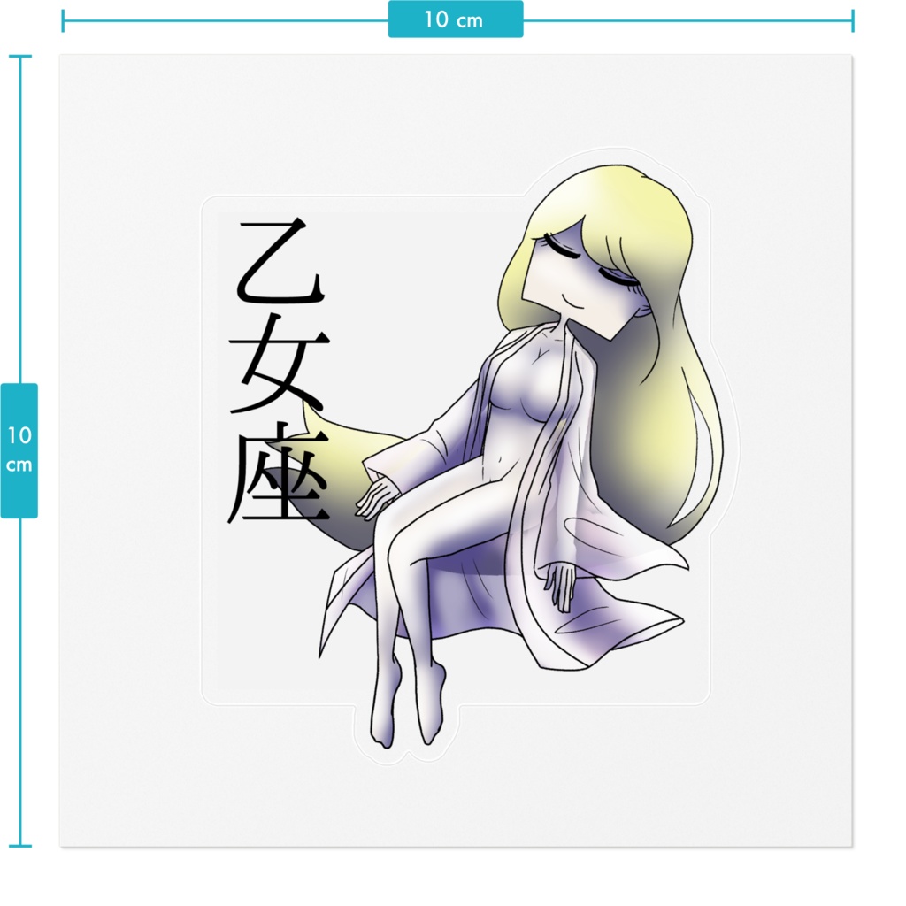 十二星座ステッカー「乙女座」