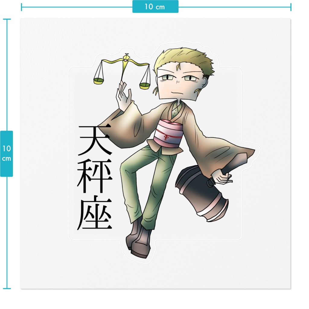 十二星座ステッカー「天秤座」
