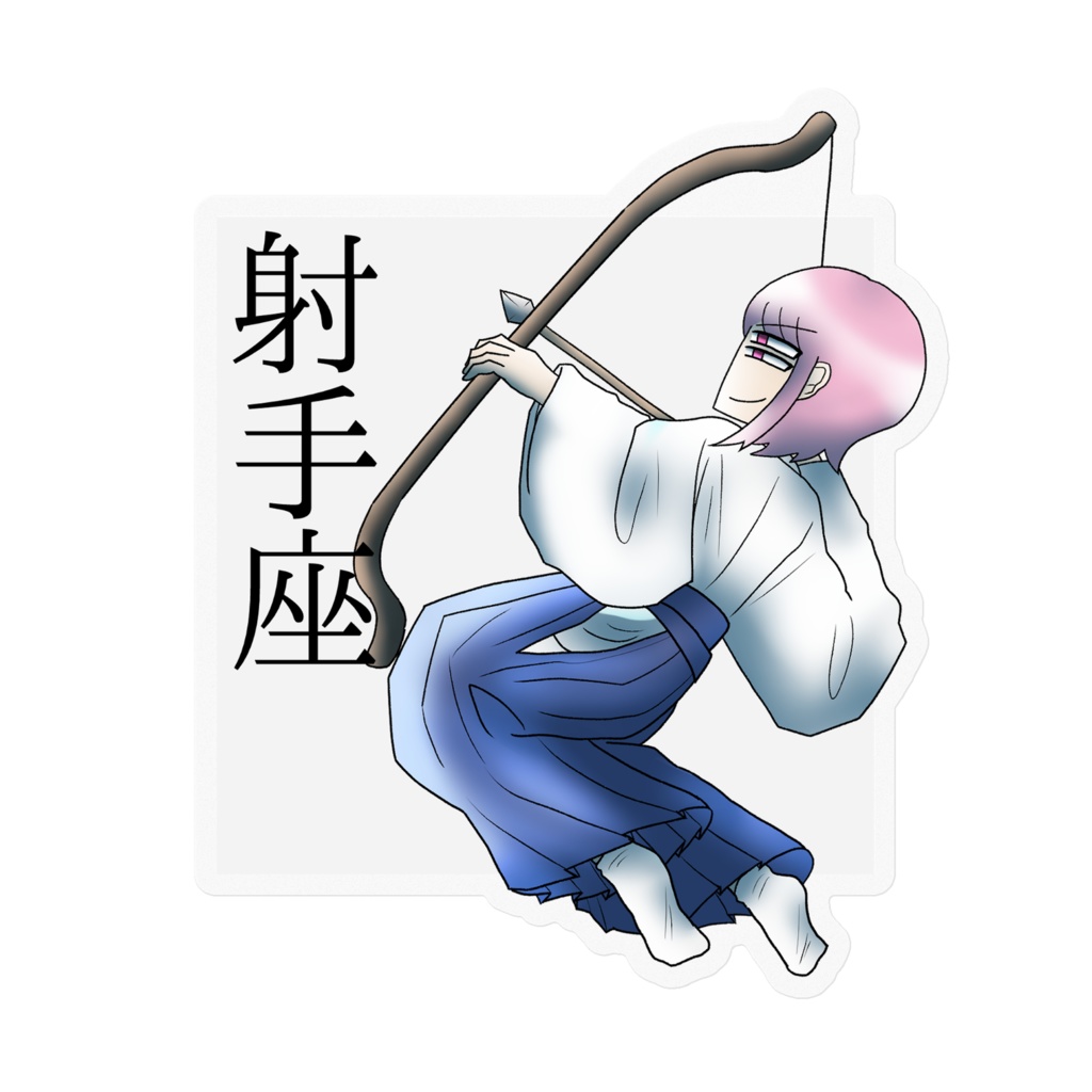 十二星座ステッカー「射手座」