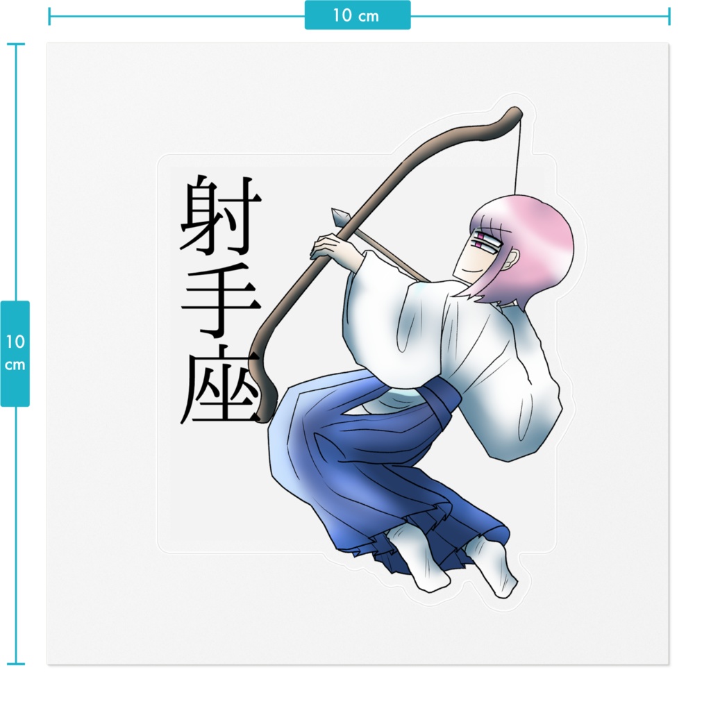 十二星座ステッカー「射手座」