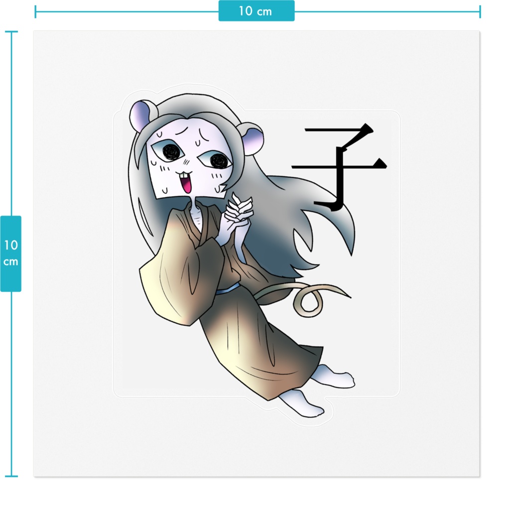 十二支ステッカー「子」