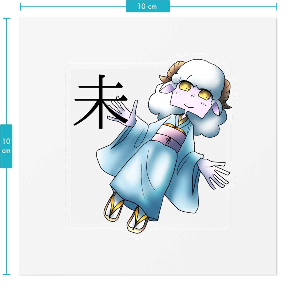 十二支ステッカー「未」