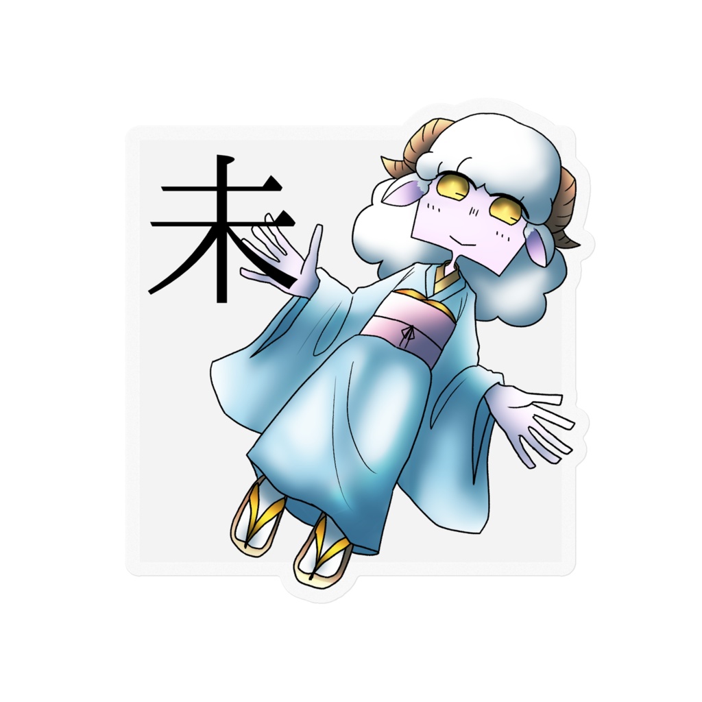 十二支ステッカー「未」