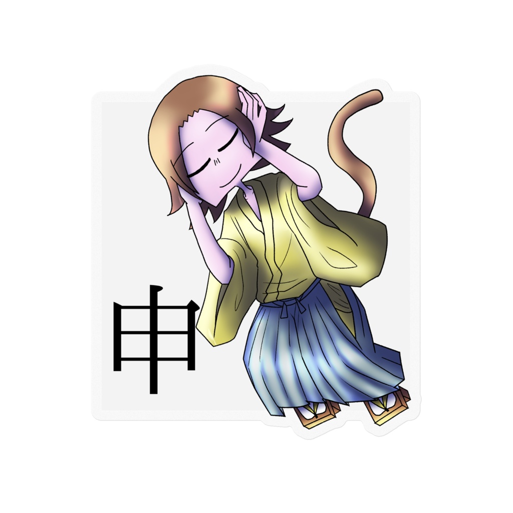 十二支ステッカー「申」